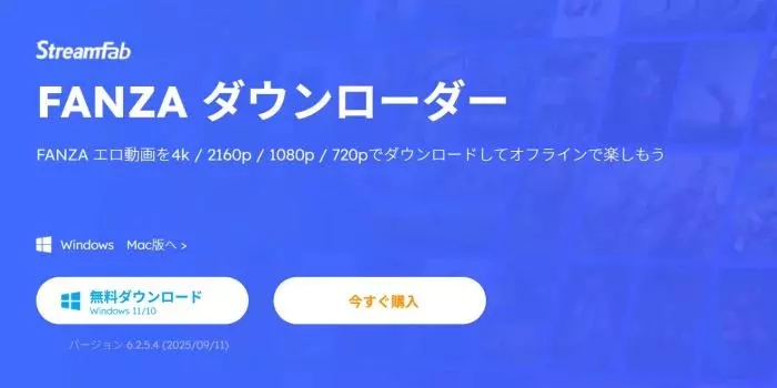 好きな時に見たいなら…StreamFab FANZA ダウンローダーを！