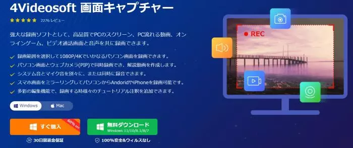 4Videosoft 画面キャプチャーのPC録画機能と基本仕様