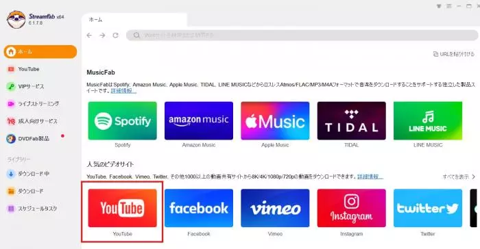 StreamFabメイン画面でYouTubeを選択する手順