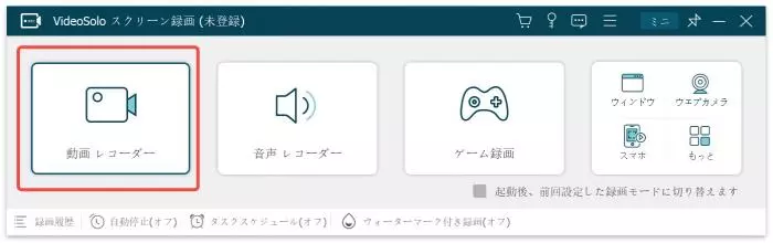 VideoSolo スクリーン録画の起動画面と動画レコーダー選択