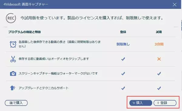 4Videosoft 画面キャプチャー体験版の起動画面と利用条件