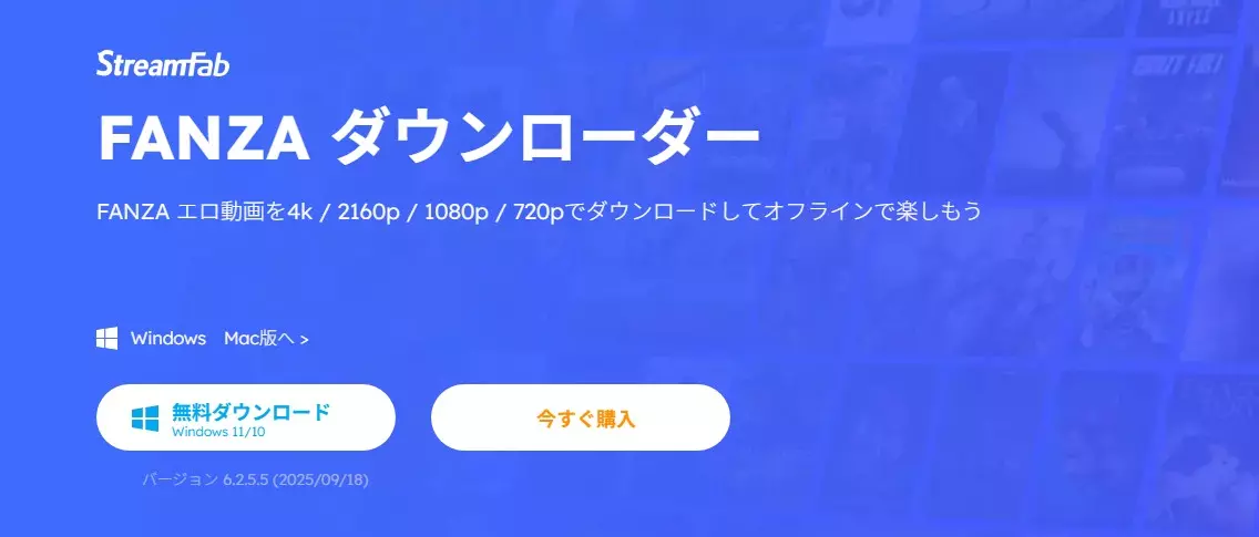 StreamFab FANZAダウンローダーの操作画面(2026年4月時点)