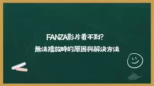 FANZA影片看不到？無法播放時的原因與解決方法