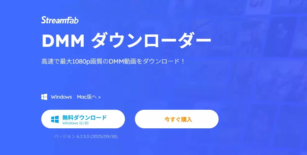 StreamFab DMM ダウンローダーの操作画面(2026 年 5 月)