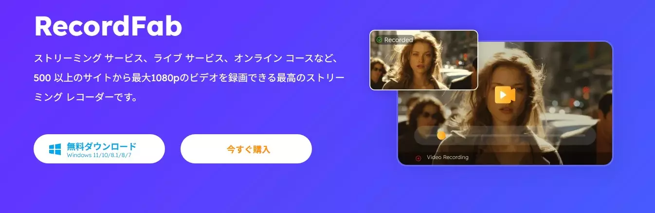 RecordFabでFANZAサンプル動画を画面録画する操作画面