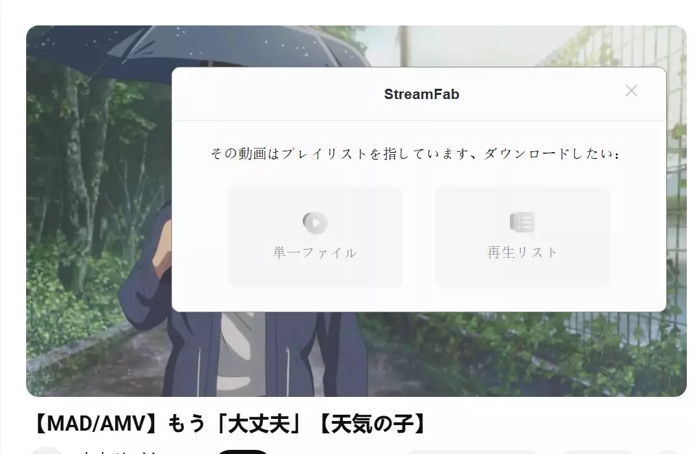 StreamFabでYouTubeの再生リストを一括ダウンロード