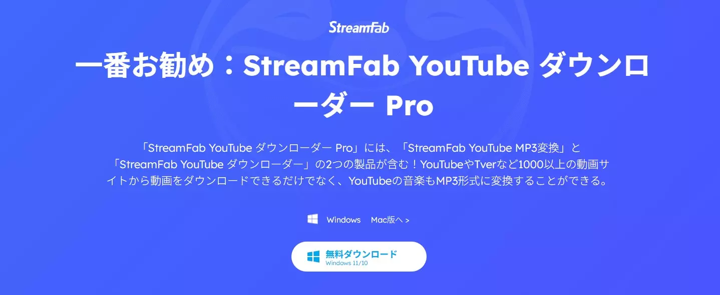 StreamFab YouTube ダウンローダー 