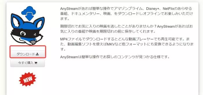 AnyStream 旧公式サイトのダウンロード画面(当時)