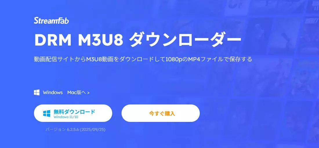 StreamFab DRM M3U8 ダウンローダー