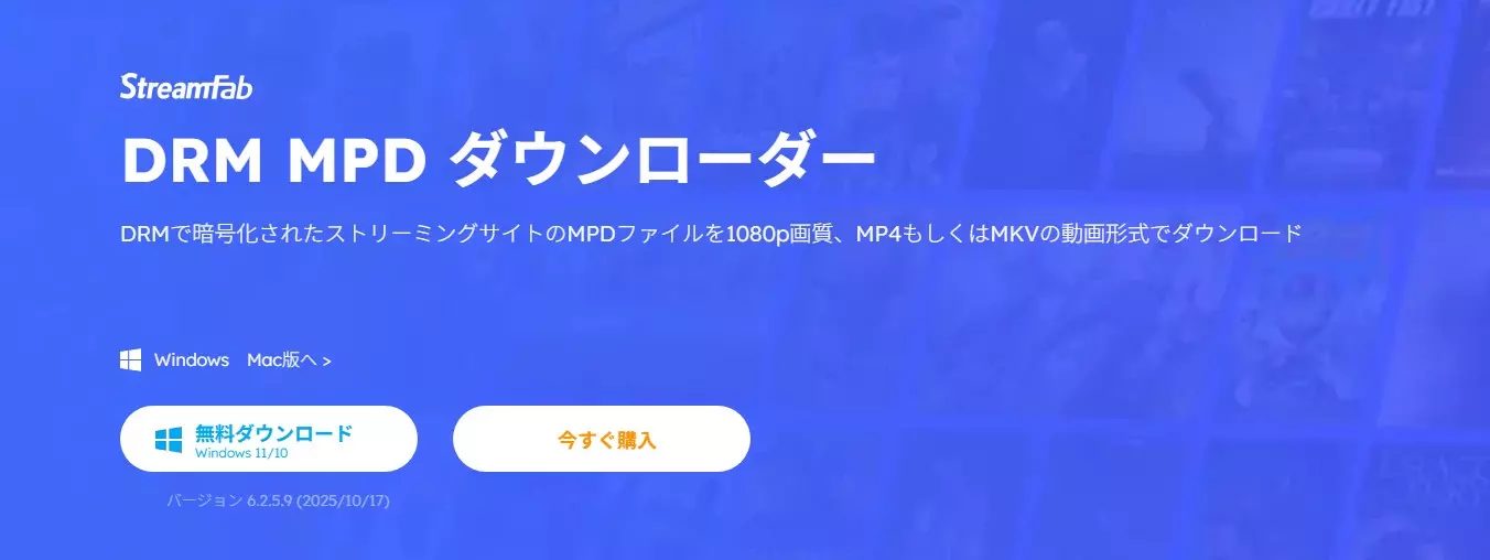 StreamFab DRM MPD ダウンローダーのPC保存画面と対応形式