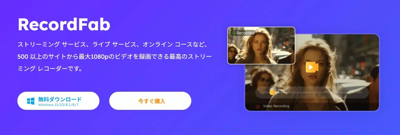 RecordFabで再生画面と音声を録画する補助操作画面