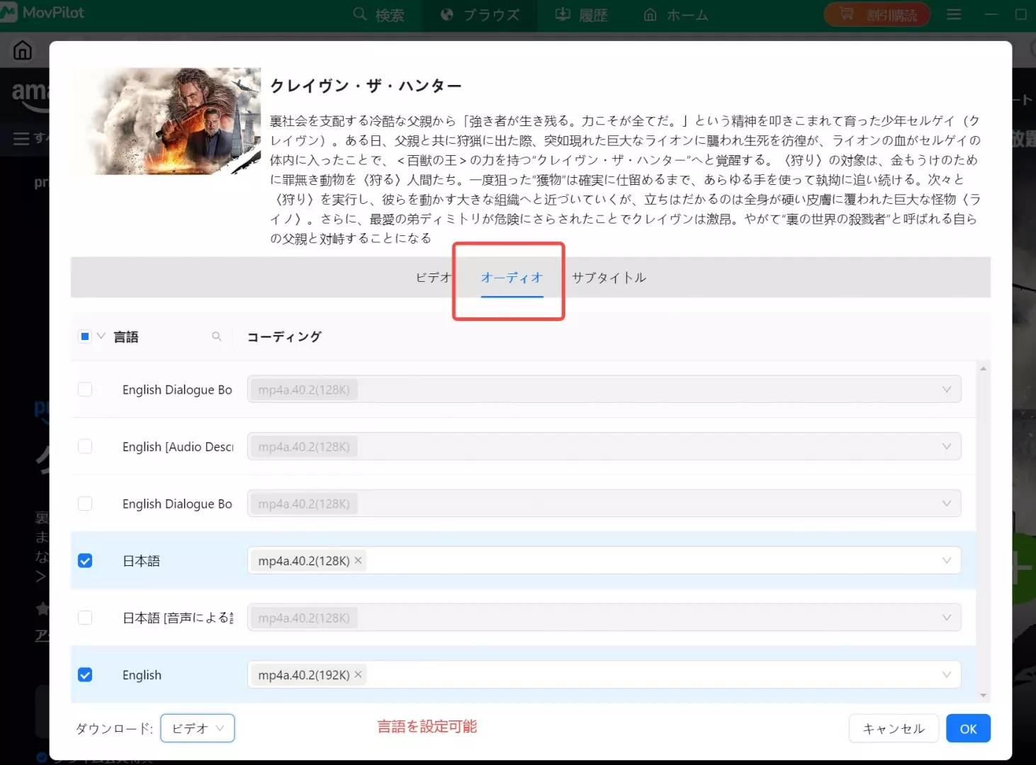 MovPilot Amazon Prime Video Downloaderで字幕と音声を選ぶ設定画面