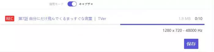ストリームレコーダーのキャプチャーモード切替画面
