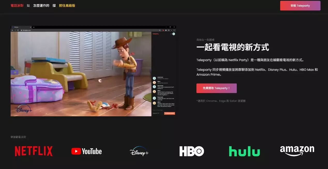 Teleparty 桌面瀏覽器同步播放與群組聊天介面