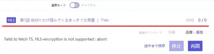 ストリームレコーダー通常モードの保存候補画面