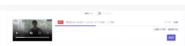 ストリームレコーダー TVer保存完了 保存ボタン
