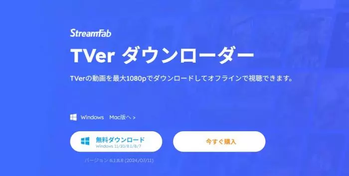 StreamFab TVer ダウンローダー 番組保存 製品画面