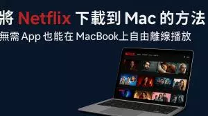 將 Netflix 下載到 Mac 的方法｜無需 App 也能在 MacBook 上自由離線播放