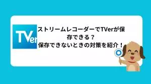 ストリームレコーダーでTVerが保存できる？保存できないときの対策を紹介！