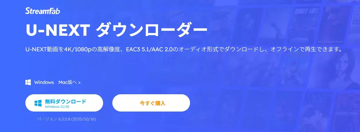 StreamFab U-NEXT ダウンローダーの特徴