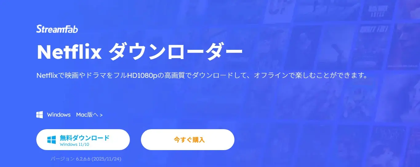 StreamFab Netflix ダウンローダーのメイン画面