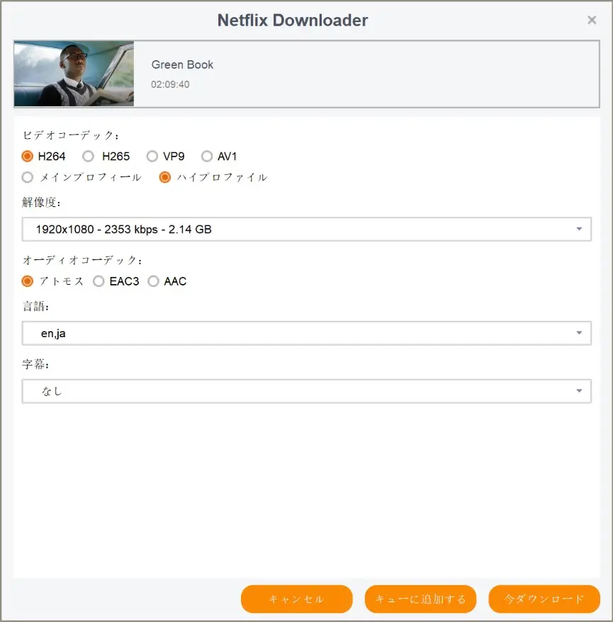 StreamFab の画質・コーデック・音声・字幕の設定画面