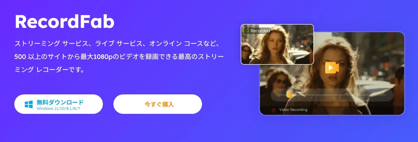 RecordFabでストリーミング動画を録画する画面