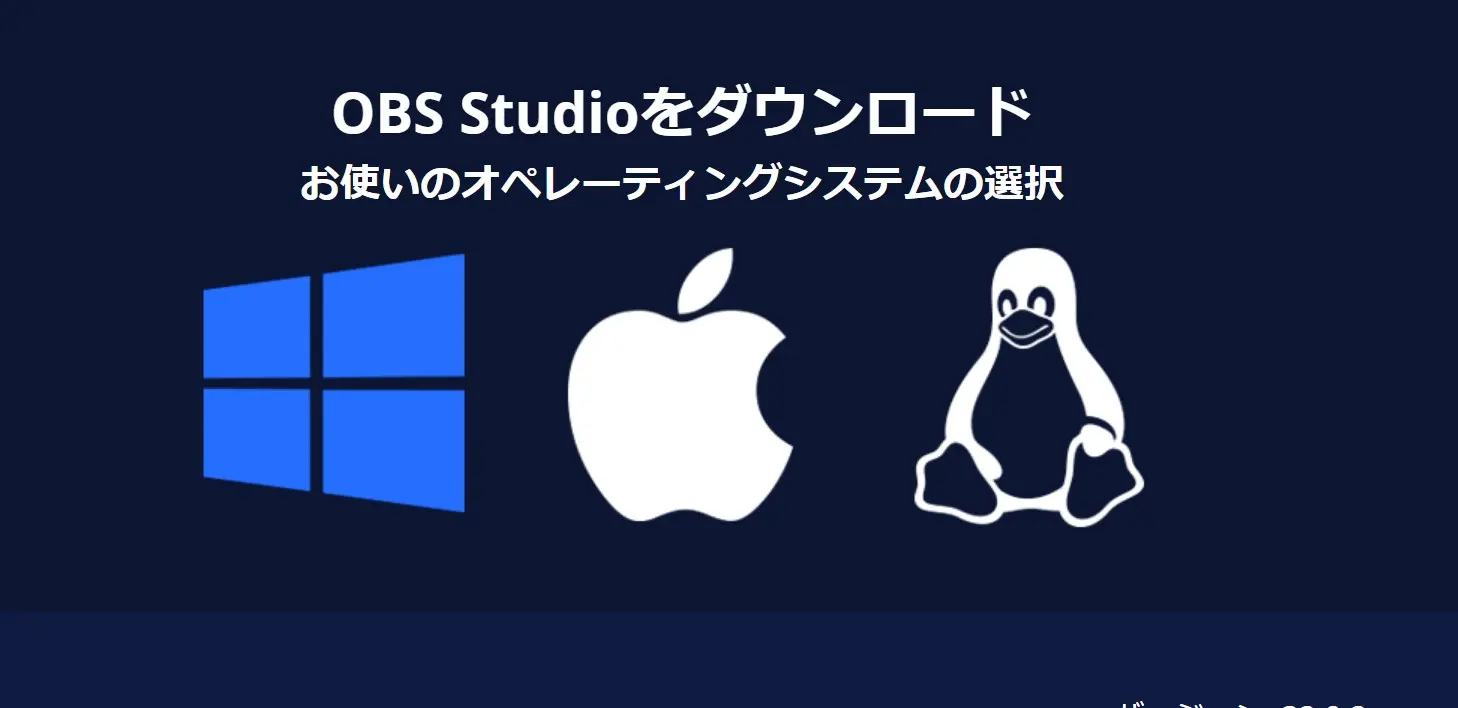 OBS Studio の操作画面(無料)