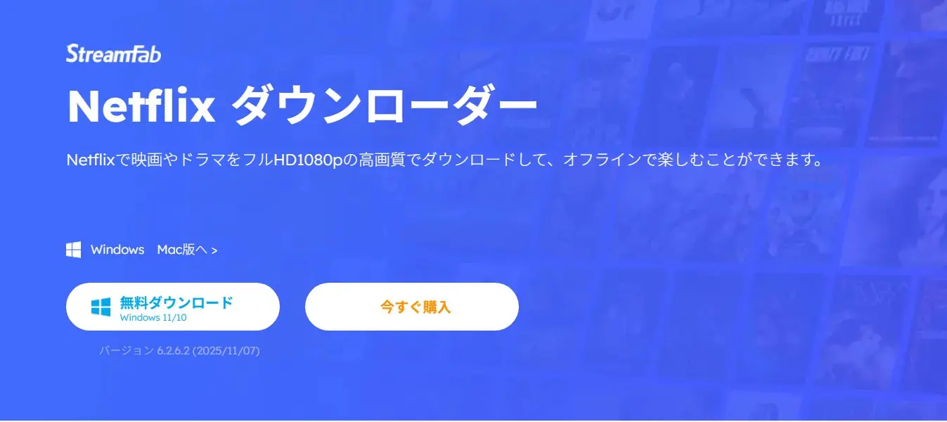 StreamFab Netflix ダウンローダーのメイン画面