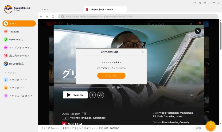 StreamFab で映画『Green Book』をダウンロード中の画面