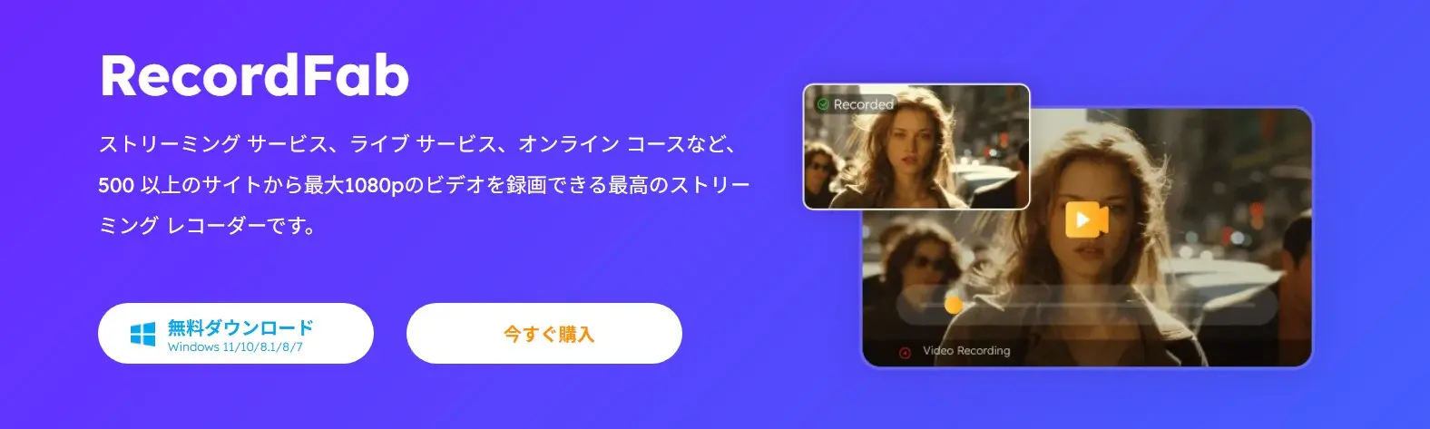 RecordFab のメイン画面(Windows)