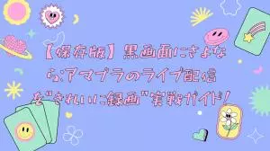 【保存版】黒画面にさよなら：アマプラのライブ配信を“きれいに録画”実戦ガイド！