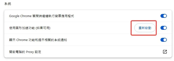 Google Chrome 重新啟動按鈕套用圖形設定