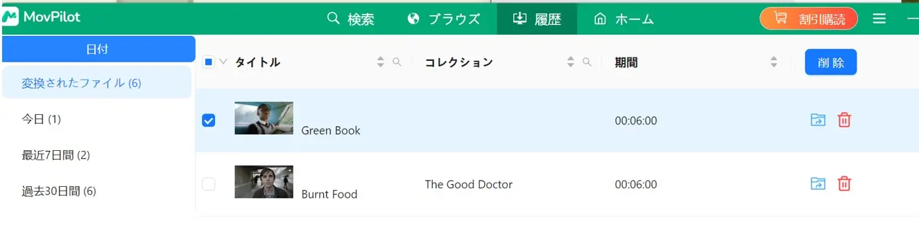 MovPilotの保存履歴で完了ファイルを確認する画面