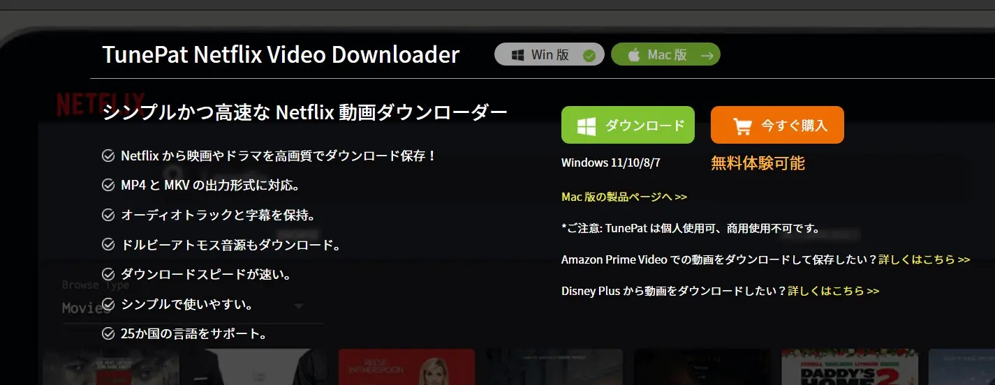 TunePat Netflix Video Downloaderの公式アプリとの違いを確認する画面
