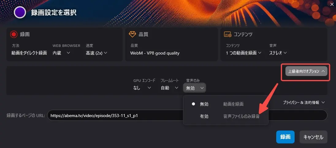 Audials One 2026でABEMAの音声設定を選択する画面