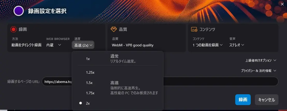 Audials One 2026でABEMAの録画速度を選ぶ設定画面