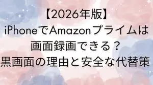 【2026年・最新検証】iPhoneでAmazonプライムは画面録画できる？黒画面の理由と安全な代替策