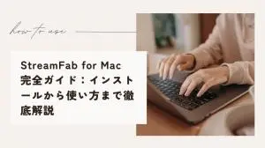 StreamFab for Macの対応環境・使い方・無料版の違い【2026年版】