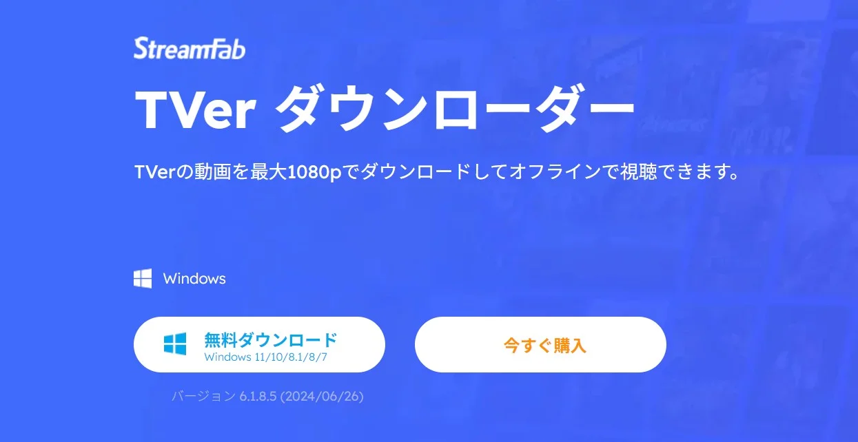 StreamFab TVer ダウンローダーのTVer保存画面