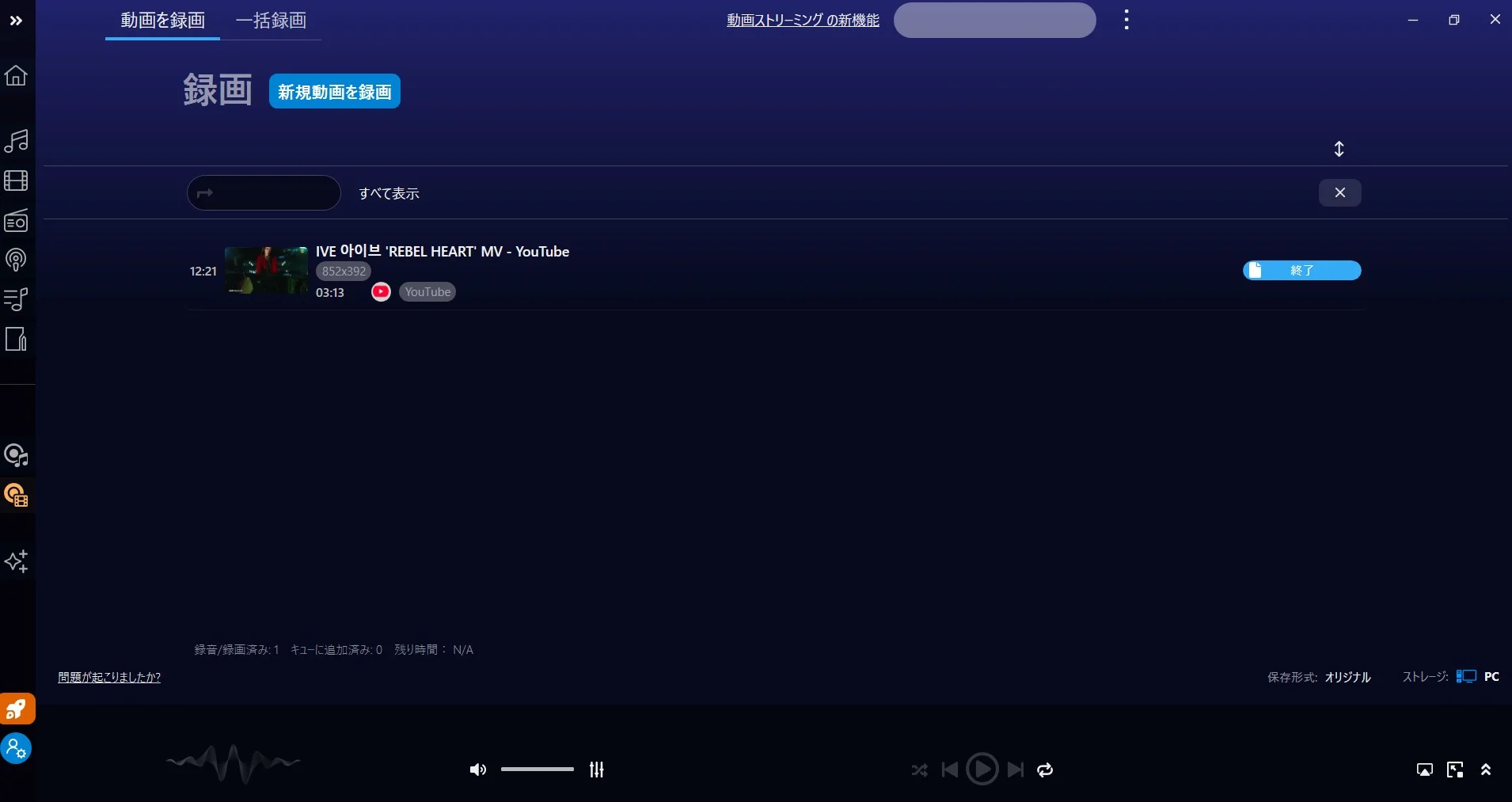 Audials の停止ボタンをクリックして録画を終了する画面