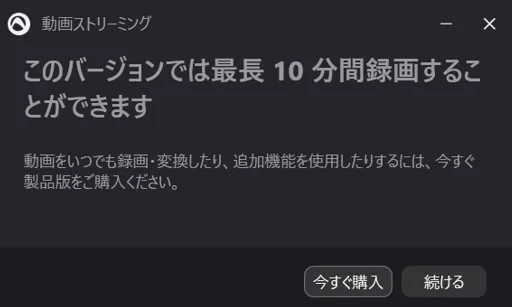 Audials 無料試用版の録画時間制限の表示