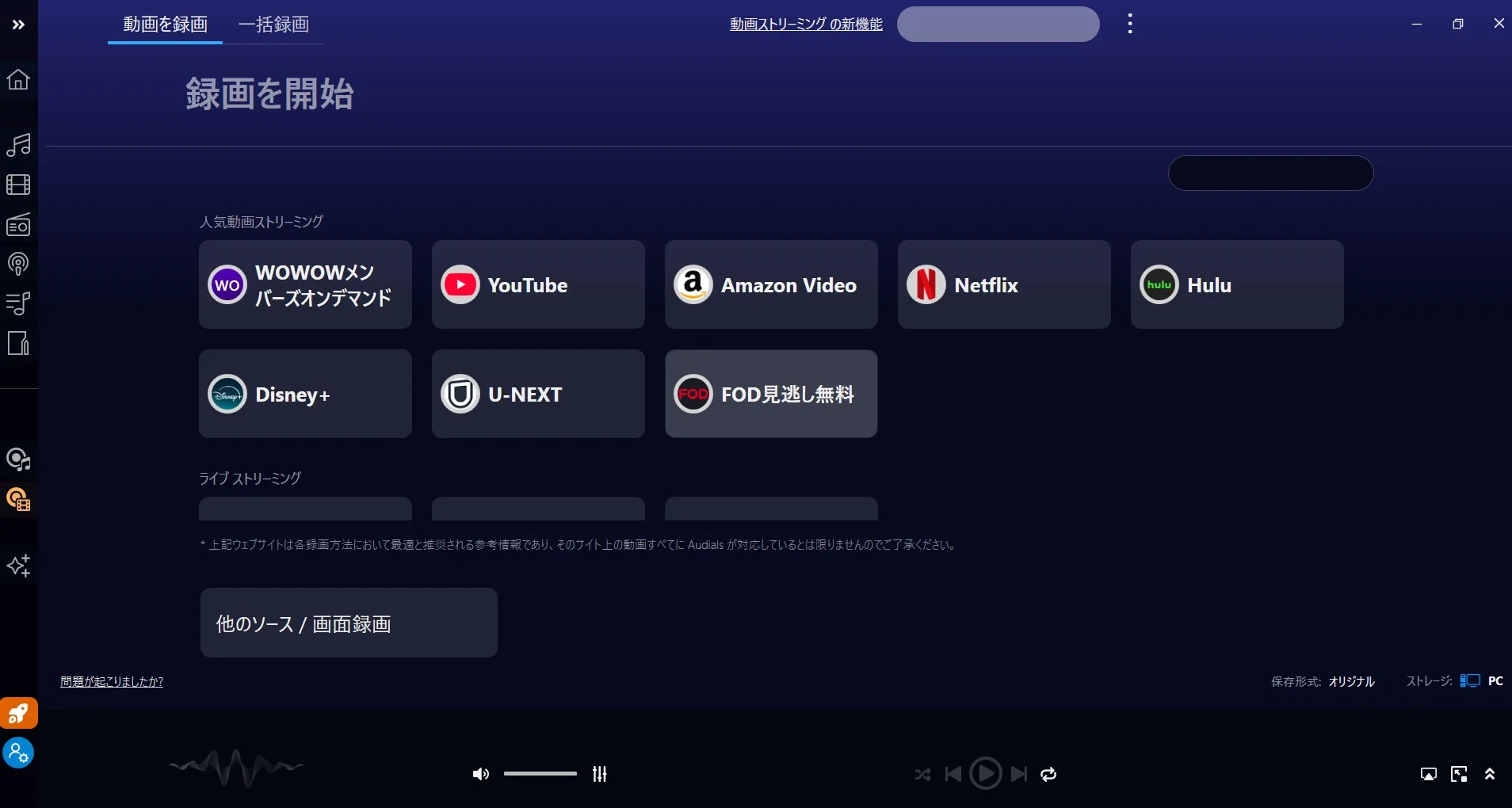 Audials のストリーミングメニューで YouTube を選択する画面
