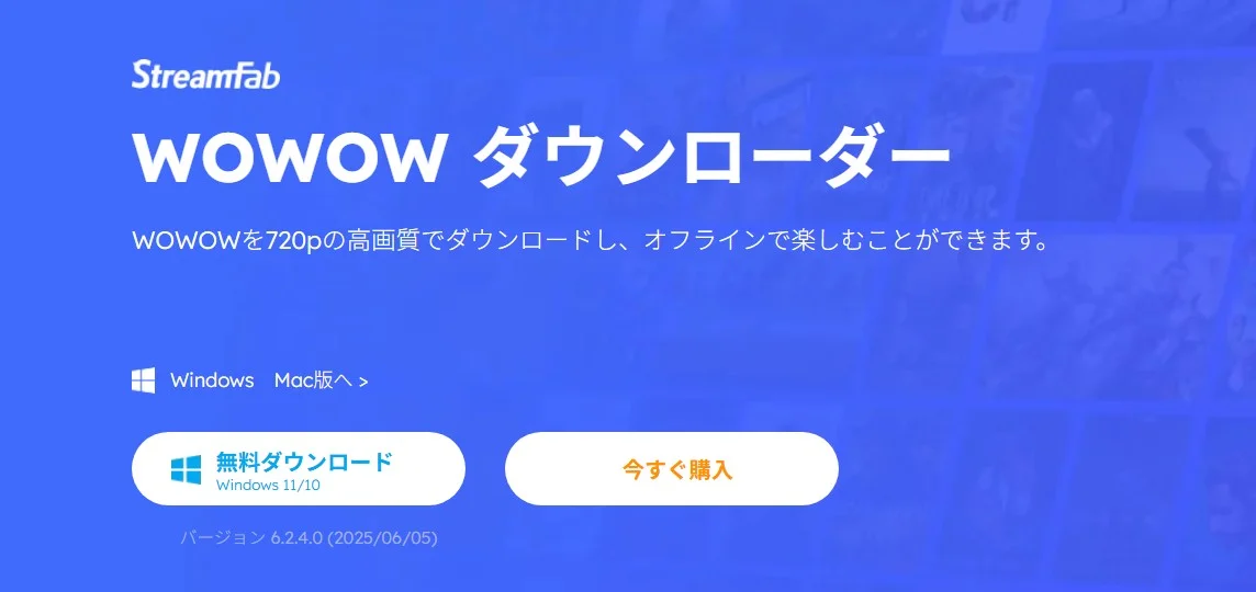 StreamFab WOWOW ダウンローダーでWOWOWオンデマンドをMP4保存する画面