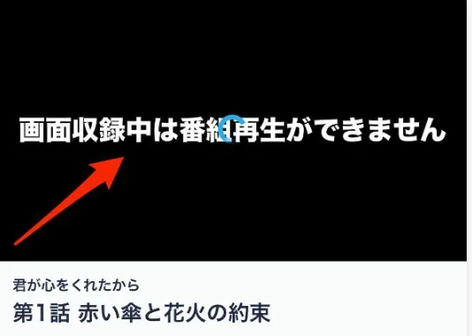 TVerの画面収録中に再生が制限される仕組みの説明