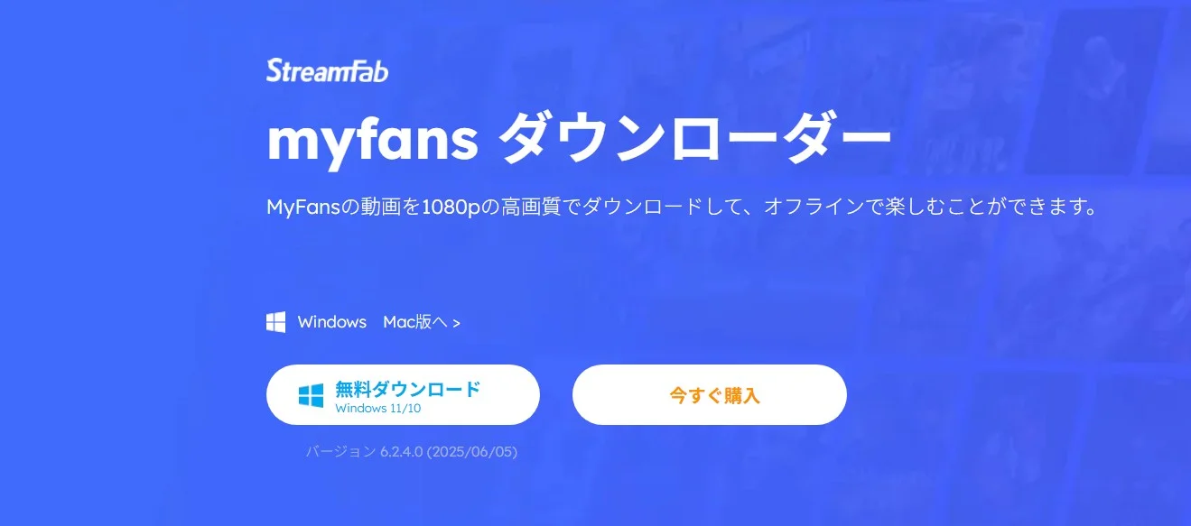 StreamFab MyFansダウンローダーでMyFans動画を管理するPC画面