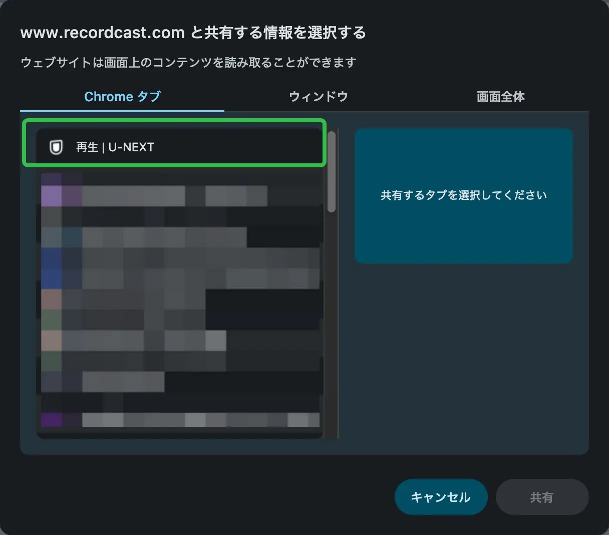 RecordCastで共有するChromeタブを指定する画面