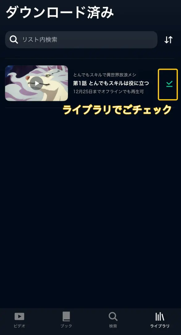 U-NEXTアプリでダウンロード済み作品を確認する一覧画面