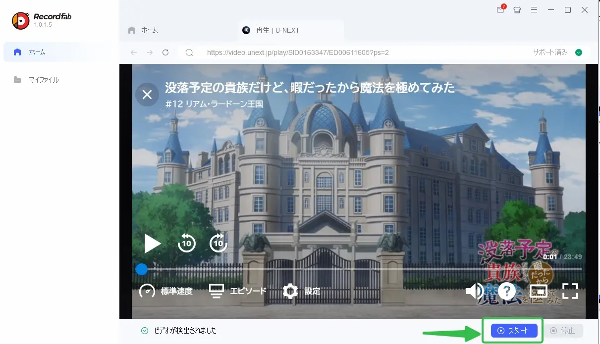 RecordFab内蔵ブラウザでU-NEXTの再生画面を開く操作例