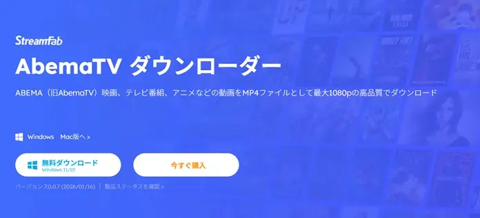 StreamFab ABEMA ダウンローダーのデスクトップ保存画面